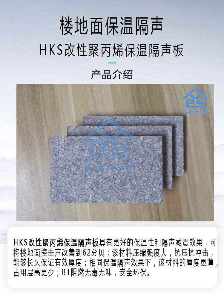 HKS改性(xìng)聚丙烯保溫隔聲(shēng)闆5