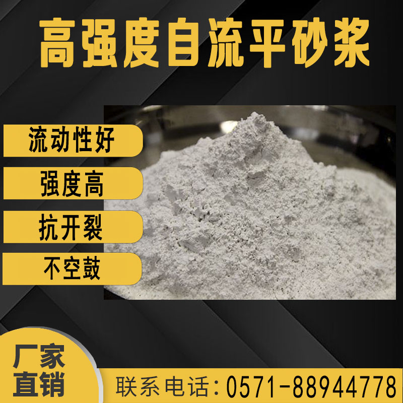 高強度自(zì)流平砂漿