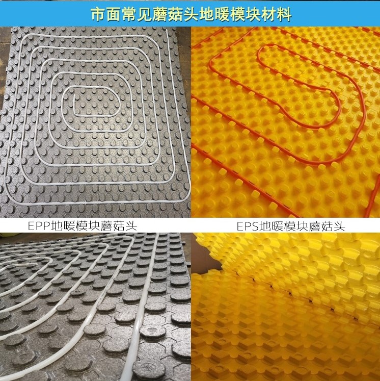 EPP蘑菇頭地暖(nuǎn)模塊和EPS地暖模(mo)塊對比圖 EPP蘑菇(gū)頭地暖模塊和(he)EPS地暖模塊對比(bǐ)圖