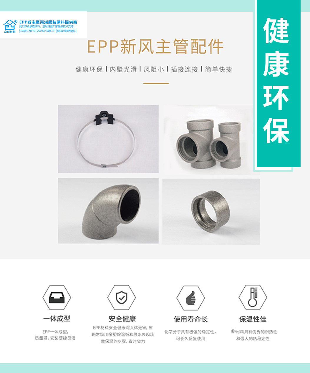 EPP新風主管配(pèi)件 EPP新風主管配(pèi)件