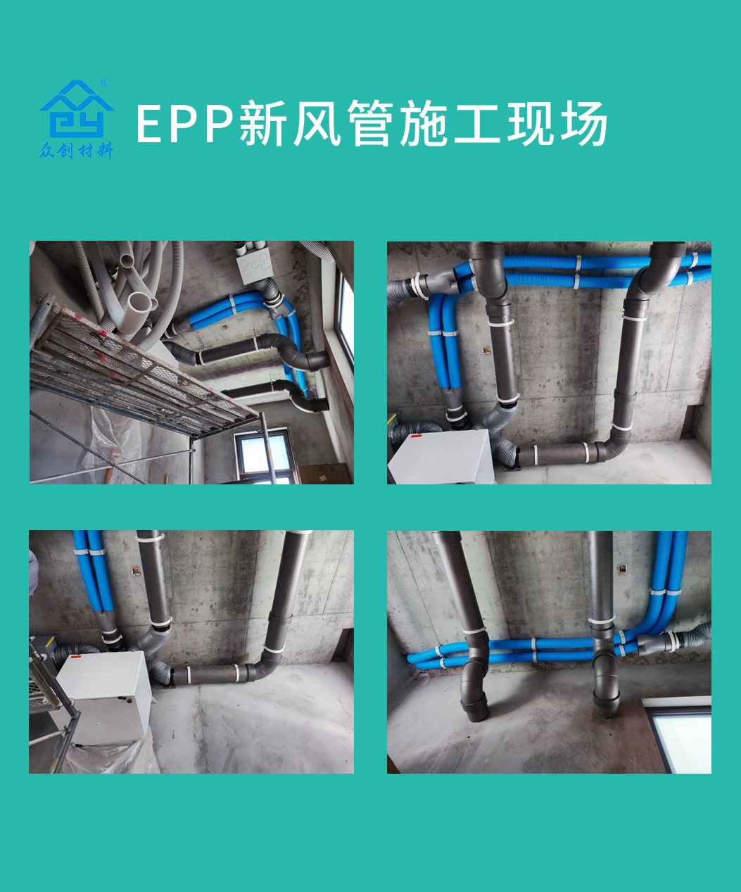 EPP新風管施工(gōng)現場 EPP新風管施(shī)工現場