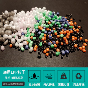 通用(yòng)EPP粒子